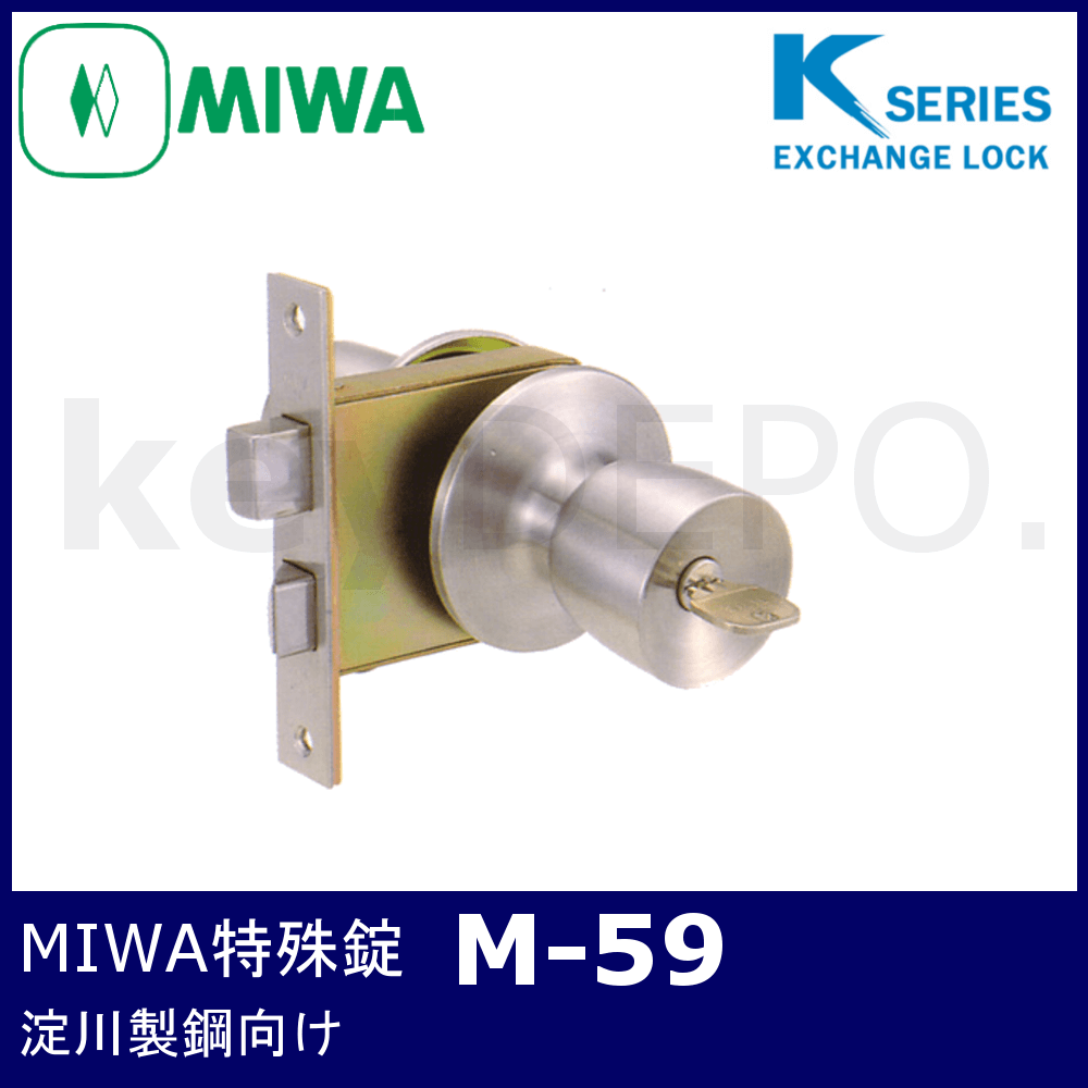 Kシリーズ MIWA 特殊錠【M-59】【美和ロック/玄関錠/淀川製鋼】 / 鍵と