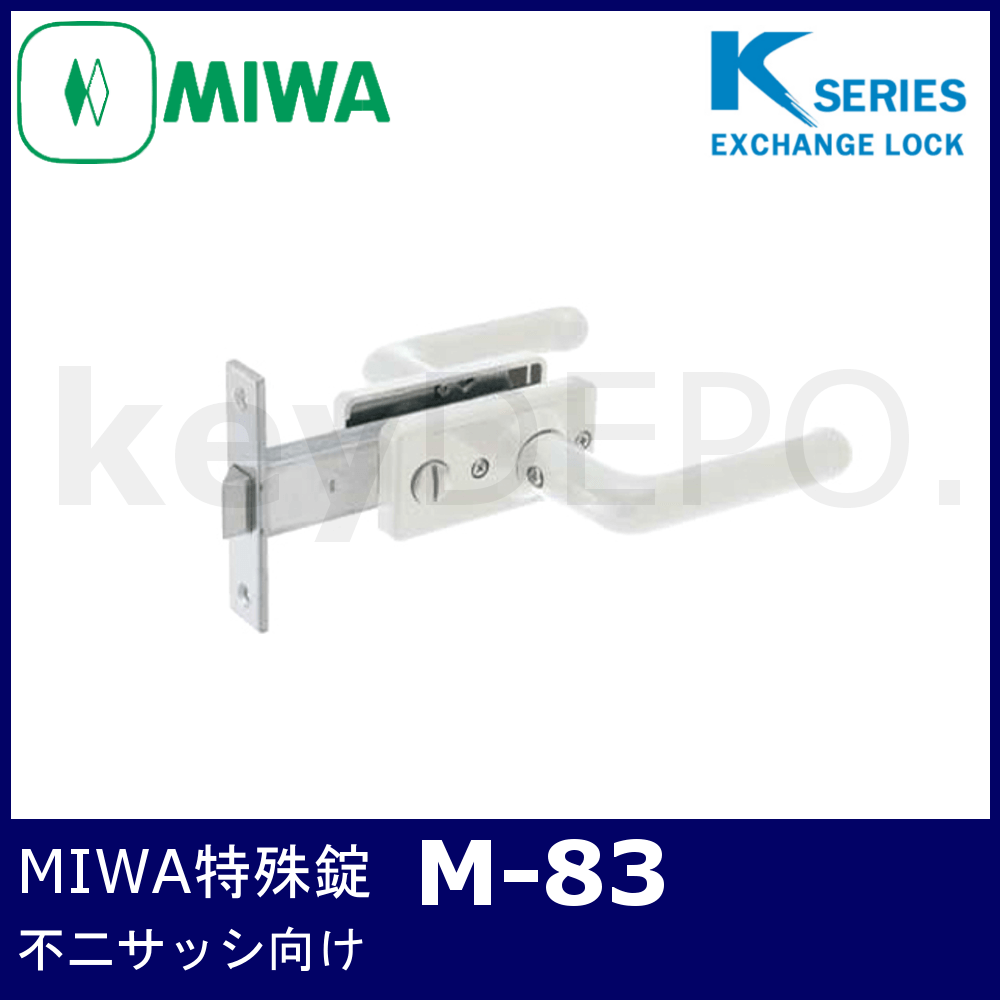 Kシリーズ MIWA 特殊錠【M-83】【美和ロック/浴室錠/不二サッシ】 / 鍵