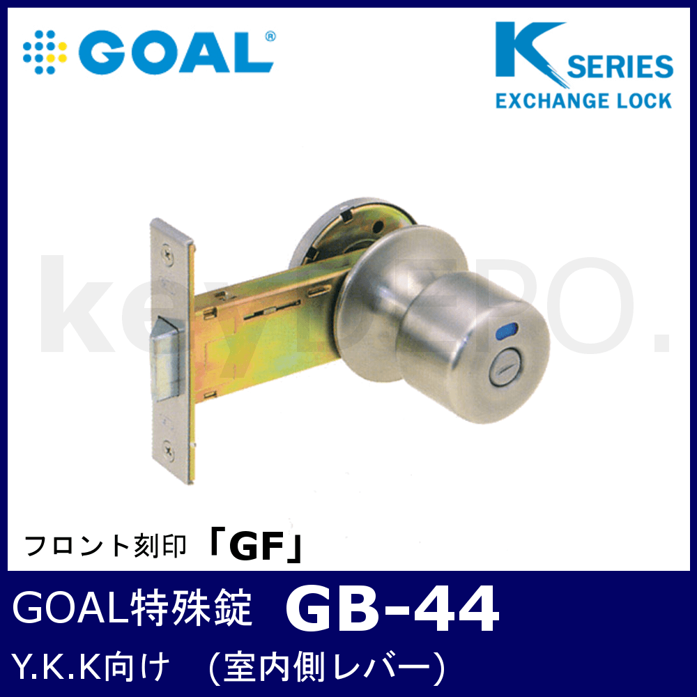 税込) GOAL GF 浴室 表示錠 握り玉錠 内側レバー YKK 室内浴室向け GB-44 GB44 即納 