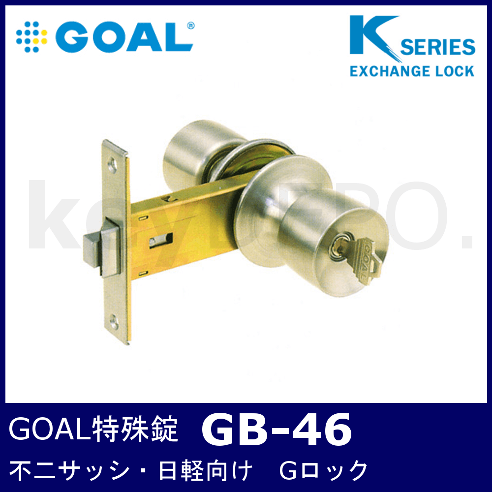 GOAL アルミサッシ用取替錠 GB-46 工具/メンテナンス