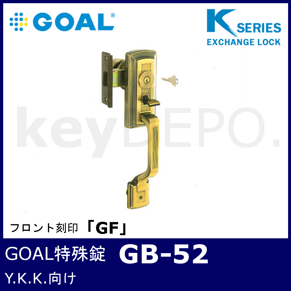 Kシリーズ GOAL 特殊錠【GB-52】【ゴール/サムラッチ玄関錠/YKK】 / 鍵