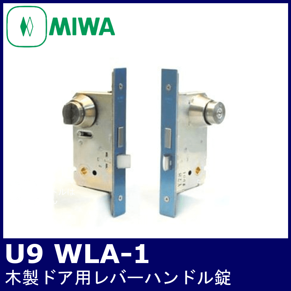 MIWA U9 WLA-1【美和ロック/木製ドア用レバーハンドル錠/シリンダー