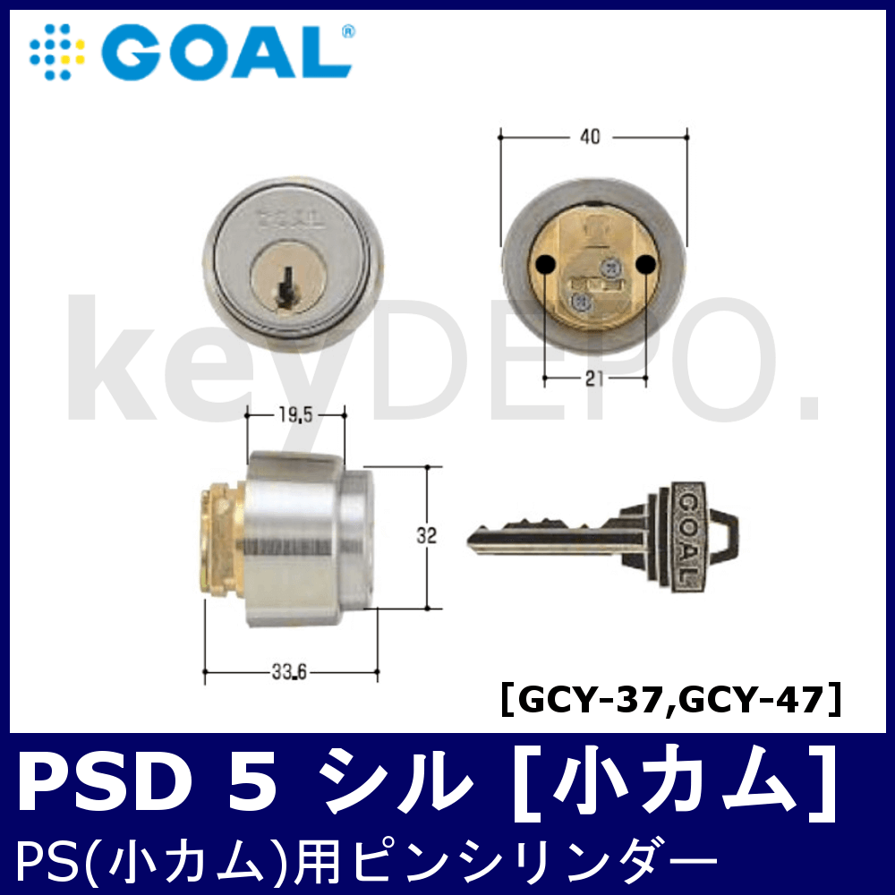 GOAL PSD 5 シル【ゴール/PS小カム用/ピンシリンダー/GCY-37】 / 鍵と