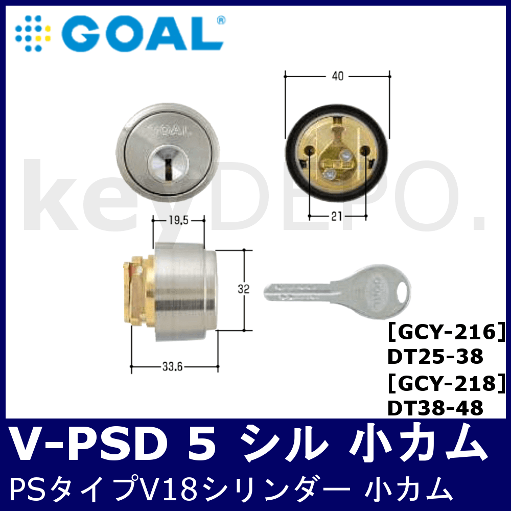 限定モデル 玄関取替交換用シリンダーＧＯＡＬ V-PS シル GCY-218 DT38-48 V-PSD 小ｶﾑ