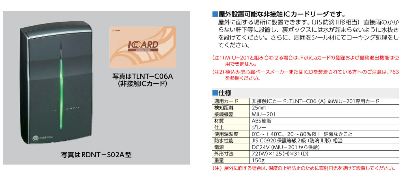 MIWA  RDNT-S02A  ICカードリーダID照会ユニットMIU-201