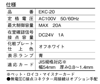 SHOWA EKC-20【ユーシンショウワ/省エネカードスイッチ】 / 鍵と電気錠 