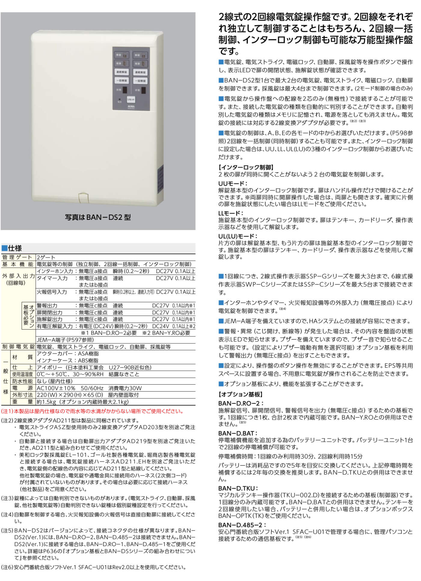 MIWA BAN-DS2【美和ロック/2線式電気錠操作盤/2回線】 / 鍵と電気錠の通販サイトkeyDEPO.