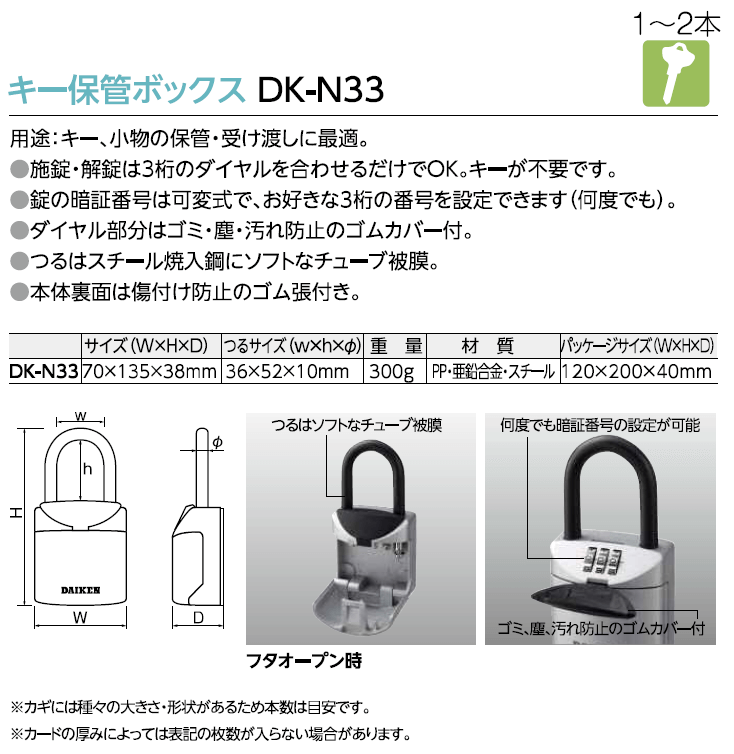 DAIKEN DK-N33【ダイケン/ダイヤル式キーボックス】 / 鍵と電気錠の