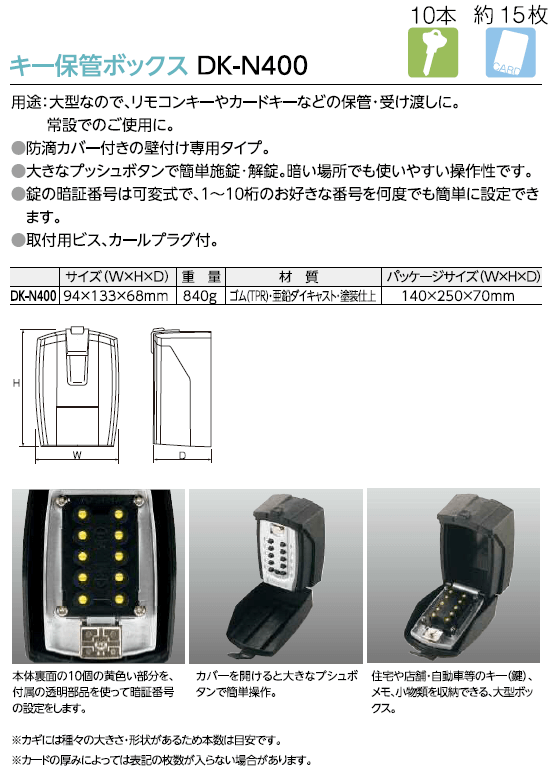 DAIKEN DK-N400【ダイケン/プッシュボタン式キーボックス】 / 鍵と電気